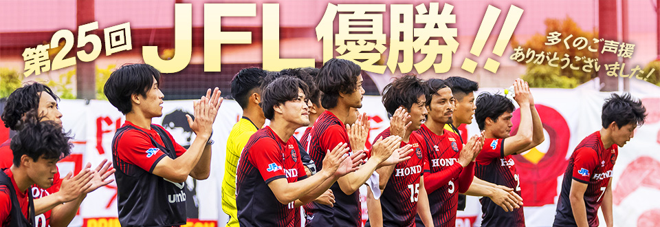 2023JFL優勝！！