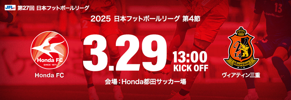 JFL2025第4節　3月29日13:00開始　ヴィアティン三重　会場：Honda都田サッカー場
