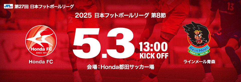 JFL2025第8節　5月3日13:00開始　ラインメール青森　会場：Honda都田サッカー場