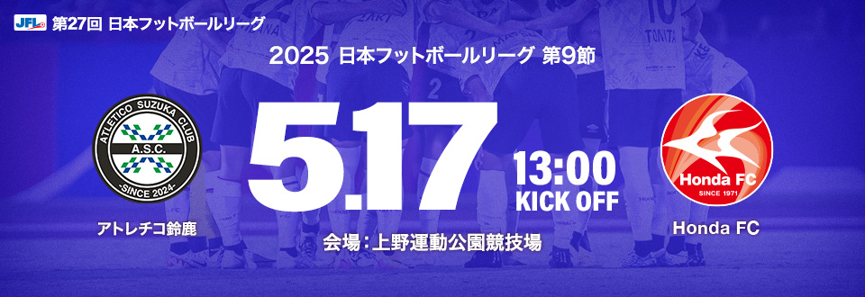 JFL2025第9節　5月17日13:00開始　アトレチコ鈴鹿　会場：上野運動公園競技場
