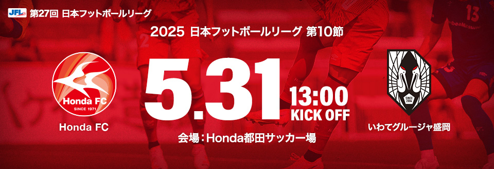 JFL2025第10節　5月31日13:00開始　いわてグルージャ盛岡　会場：Honda都田サッカー場