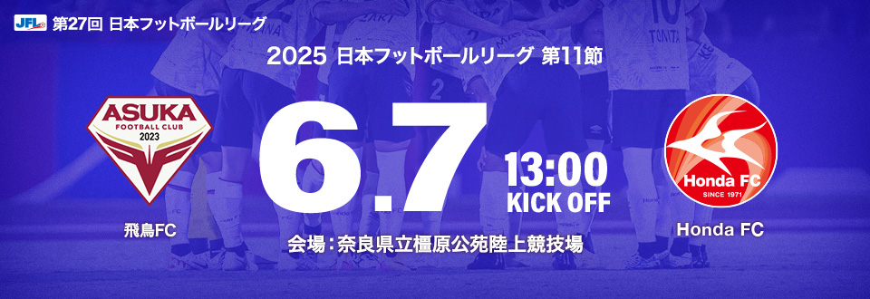 JFL2025第11節　6月7日13:00開始　飛鳥FC　会場：奈良県立橿原公苑陸上競技場