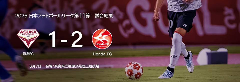 JFL2025第11節　6月7日　飛鳥FC　1対2の勝利