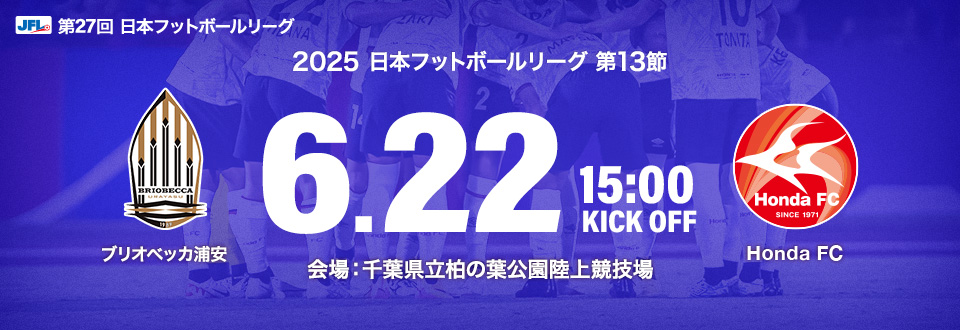 JFL2025第13節　6月22日15:00開始　ブリオベッカ浦安　会場：千葉県立柏の葉公園陸上競技場