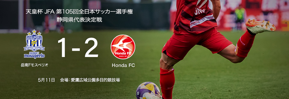 2025天皇杯　県予選 代表決定戦　5月11日　岳南Fモスペリオ　1対2で勝利