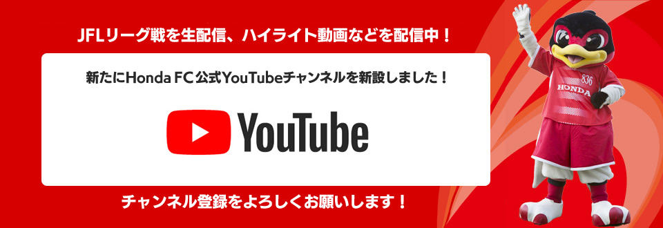 Honda FC 公式YouTubeチャンネルのセキュリティー強化の為Honda FC 公式YouTubeチャンネルを新設しました