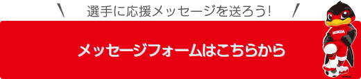 選手にメッセージを送ろう！