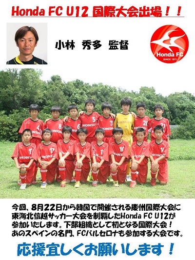 Honda FC U-12 慶州国際サッカー大会参加