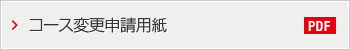 コース変更申請用紙-
