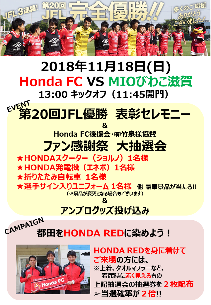 【Honda FC】11月18日 シーズン最終戦イベント・ファン感謝デーについて