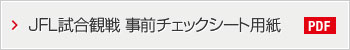 JFL試合観戦 事前チェックシート用紙