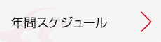 年間スケジュール