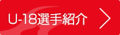 U-18選手紹介