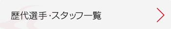 歴代選手・スタッフ一覧