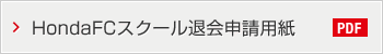 HondaFCスクール退会申請用紙