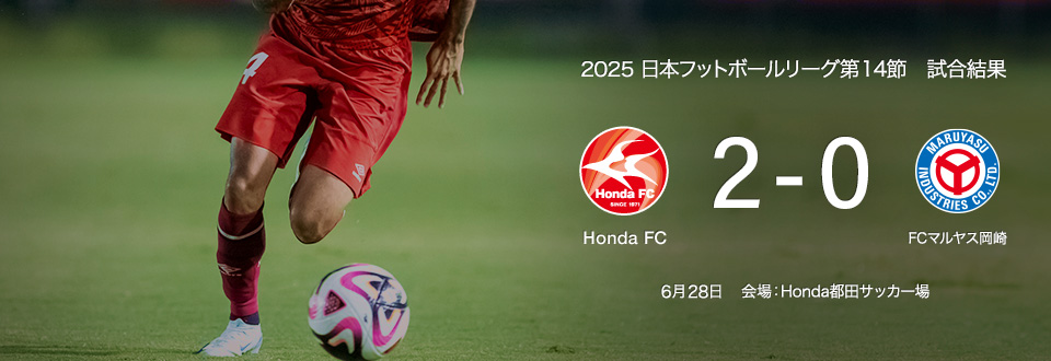 JFL2025第14節　6月28日　FCマルヤス岡崎　2対0の勝利
