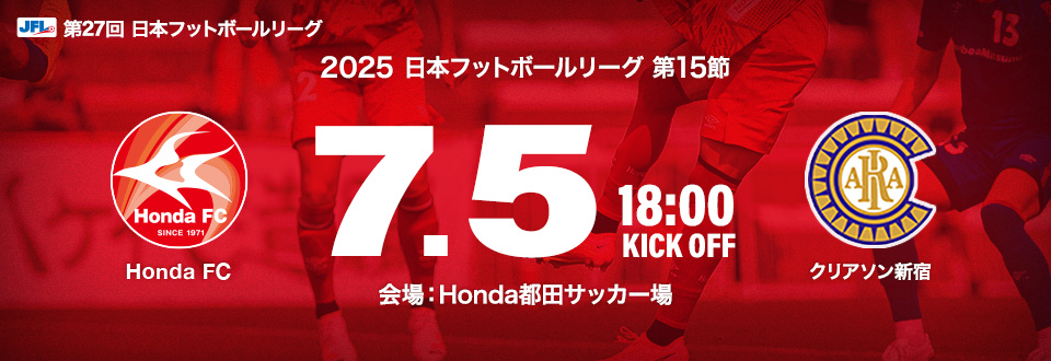 JFL2025第15節　7月5日18:00開始　クリアソン新宿　会場：Honda都田サッカー場