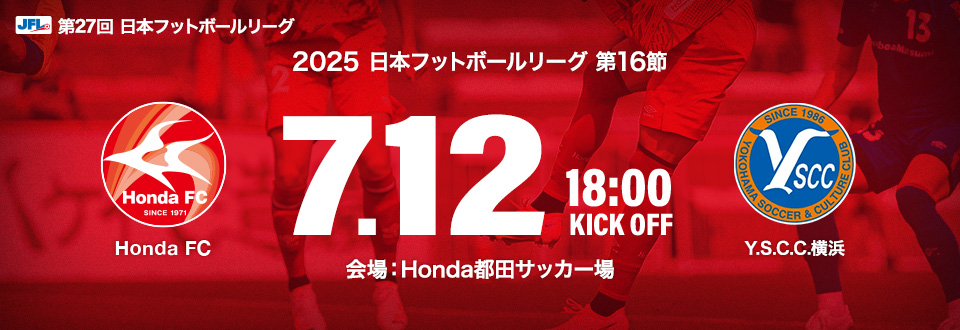 JFL2025第16節　7月12日18:00開始　Y.S.C.C.横浜　会場：Honda都田サッカー場