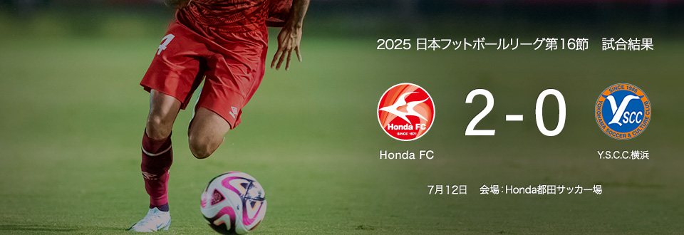 JFL2025第16節　7月12日　Y.S.C.C.横浜　2対0で勝利
