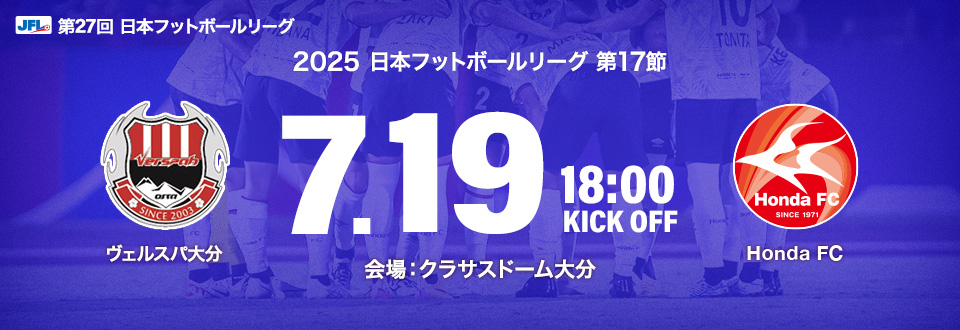 JFL2025第17節　7月19日18:00開始　ヴェルスパ大分　会場：クラサスドーム大分