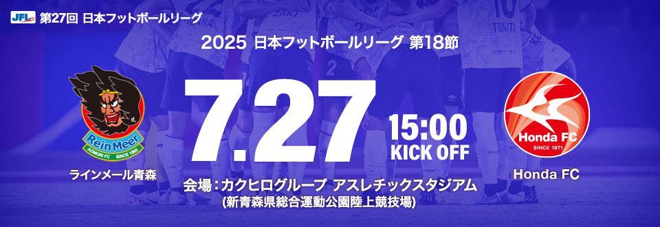 JFL2025第18節　7月27日15:00開始　ラインメール青森　会場：カクヒログループ アスレチックスタジアム