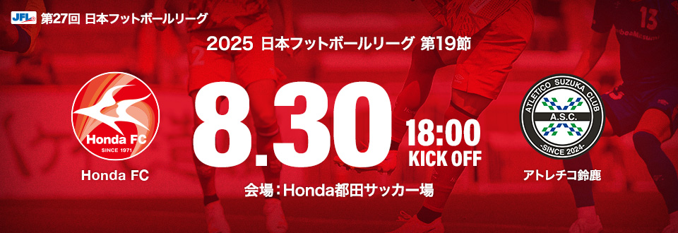 JFL2025第19節　8月30日18:00開始　アトレチコ鈴鹿　会場：Honda都田サッカー場