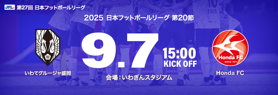 JFL2025第20節　9月7日15:00開始　いわてグルージャ盛岡　会場：いわぎんスタジアム