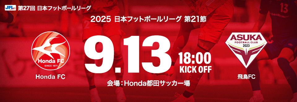 JFL2025第21節　9月13日18:00開始　飛鳥FC　会場：Honda都田サッカー場