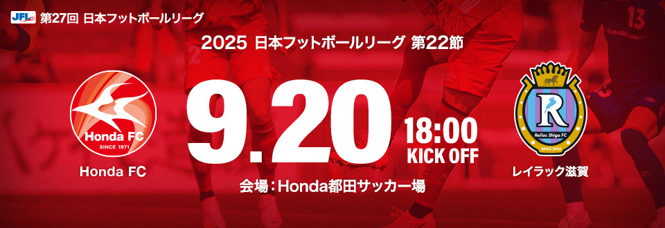 JFL2025第22節　9月20日18:00開始　レイラック滋賀　会場：Honda都田サッカー場