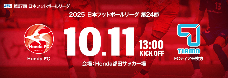 JFL2025第24節　10月11日13:00開始　FCティアモ枚方　会場：Honda都田サッカー場