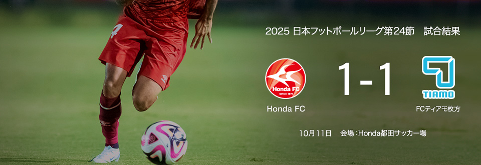 JFL2025第24節　10月11日　FCティアモ枚方　1対1の引き分け