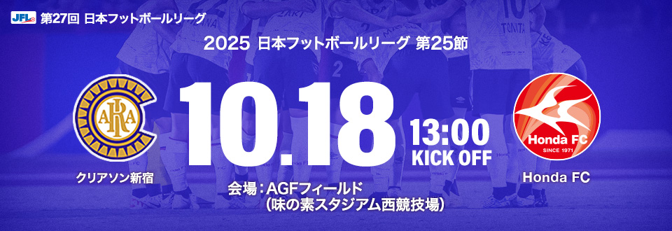 JFL2025第25節　10月18日13:00開始　クリアソン新宿　会場：	AGFフィールド