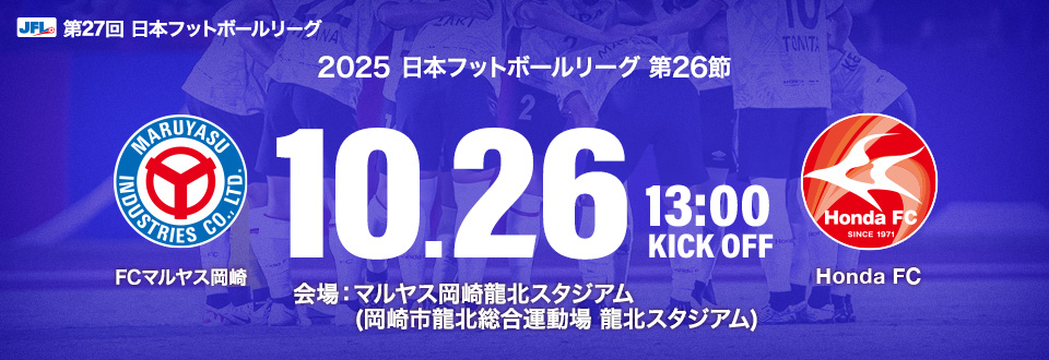JFL2025第26節　10月26日13:00開始　FCマルヤス岡崎　会場：マルヤス岡崎龍北スタジアム