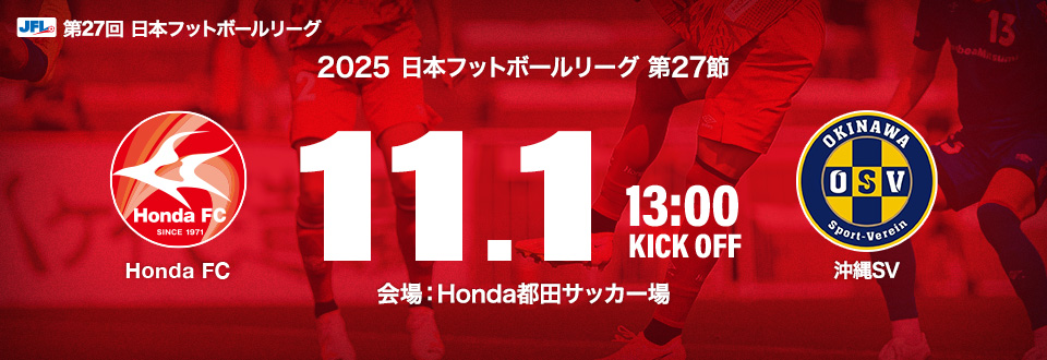 JFL2025第27節　11月1日13:00開始　沖縄SV　会場：Honda都田サッカー場