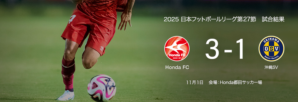 JFL2025第26節　11月1日　沖縄SV　3対1で勝利
