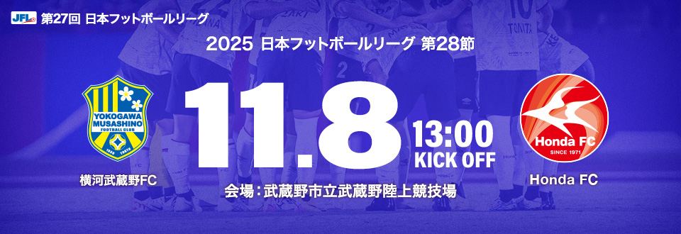 JFL2025第28節　11月8日13:00開始　横河武蔵野FC　会場：武蔵野市立武蔵野陸上競技場