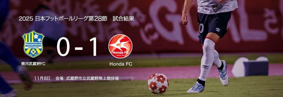 JFL2025第28節　11月8日　横河武蔵野FC　0対1で勝利