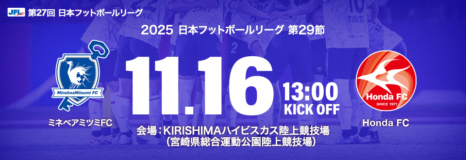 JFL2025第29節　11月16日13:00開始　ミネベアミツミFC　会場：KIRISHIMAハイビスカス陸上競技場