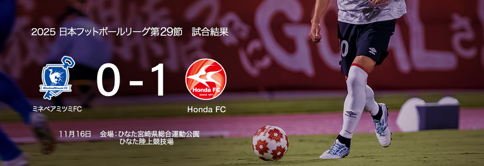 JFL2025第29節　11月16日　ミネベアミツミFC　0対1で勝利