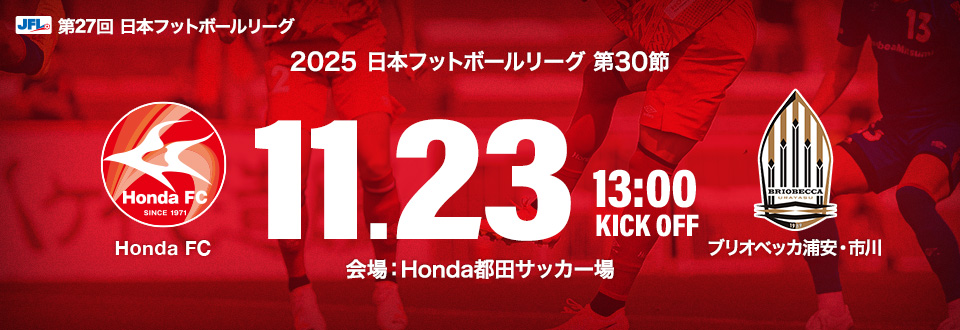 JFL2025第30節　11月23日13:00開始　ブリオベッカ浦安・市川　会場：Honda都田サッカー場