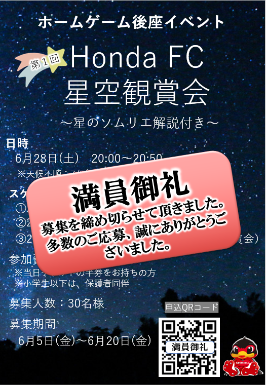 星空観賞会満員御礼