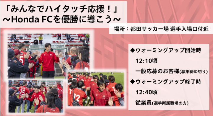 ハイタッチ応援