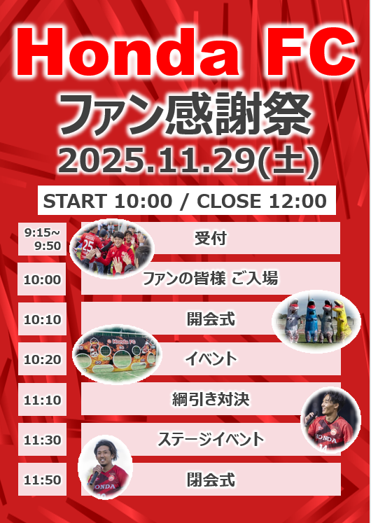 Honda FCファン感謝祭ホームページ用