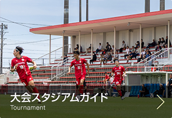 大会スタジアムガイド